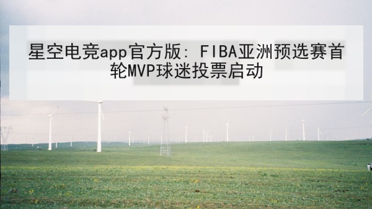 星空电竞app官方版: FIBA亚洲预选赛首轮MVP球迷投票启动