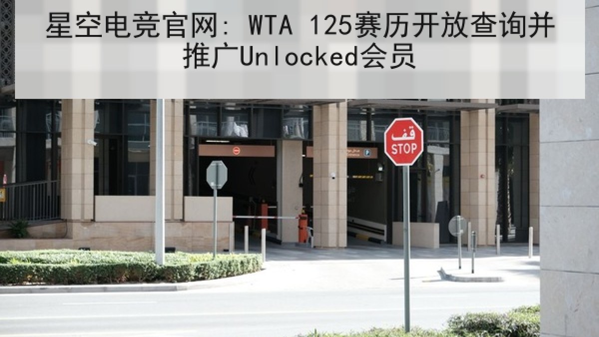 星空电竞官网: WTA 125赛历开放查询并推广Unlocked会员