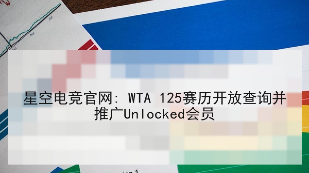 星空电竞官网: WTA 125赛历开放查询并推广Unlocked会员