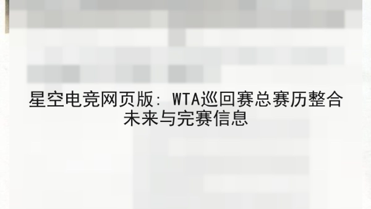 星空电竞网页版: WTA巡回赛总赛历整合未来与完赛信息
