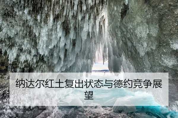 纳达尔红土复出状态与德约竞争展望