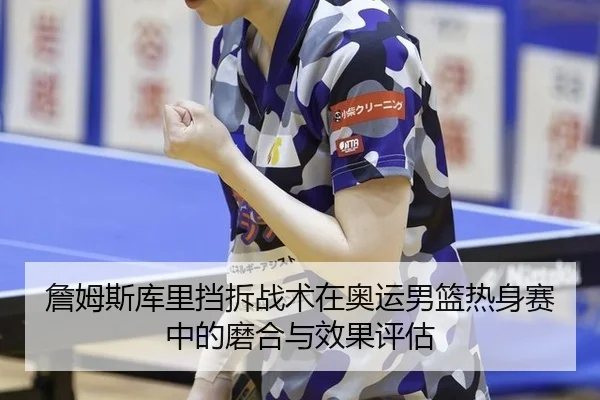 zhan-mu-si-ku-li-dang-chai-zhan-shu-zai-ao-yun-nan-lan-re-shen-sai-zhong-de-mo-he-yu-xiao-guo-ping-gu-2-607.jpg
