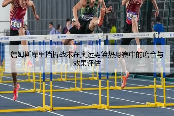 zhan-mu-si-ku-li-dang-chai-zhan-shu-zai-ao-yun-nan-lan-re-shen-sai-zhong-de-mo-he-yu-xiao-guo-ping-gu-3-277.jpg