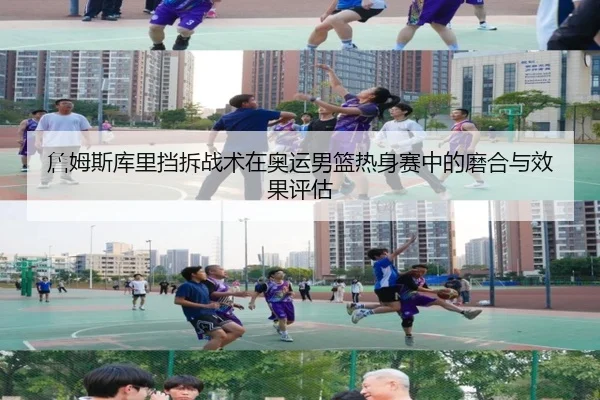 詹姆斯库里挡拆战术在奥运男篮热身赛中的磨合与效果评估