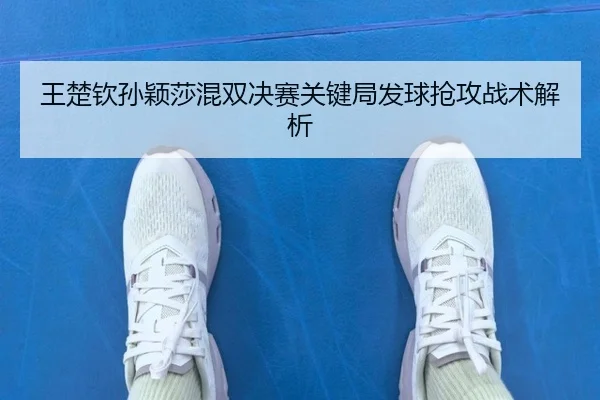 wang-chu-qin-sun-ying-sha-hun-shuang-jue-sai-guan-jian-ju-fa-qiu-qiang-gong-zhan-shu-jie-xi-2-627.jpg