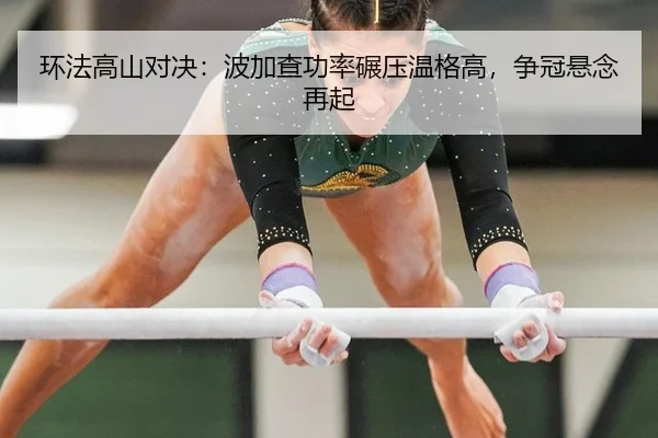 环法高山对决：波加查功率碾压温格高，争冠悬念再起