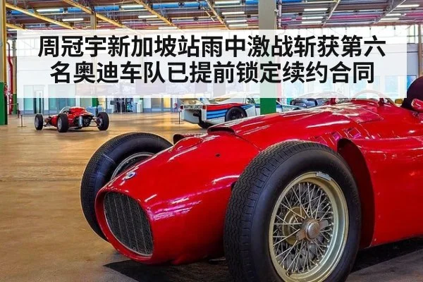 周冠宇新加坡站雨中激战斩获第六名奥迪车队已提前锁定续约合同