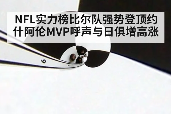NFL实力榜比尔队强势登顶约什阿伦MVP呼声与日俱增高涨