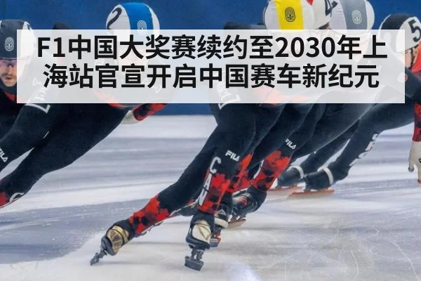 F1中国大奖赛续约至2030年上海站官宣开启中国赛车新纪元