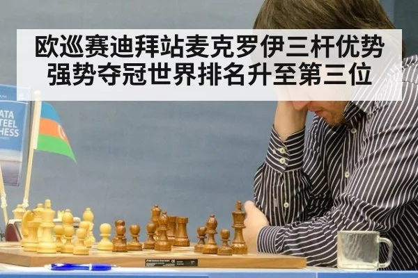 欧巡赛迪拜站麦克罗伊三杆优势强势夺冠世界排名升至第三位