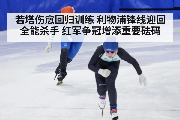 若塔伤愈回归训练 利物浦锋线迎回全能杀手 红军争冠增添重要砝码