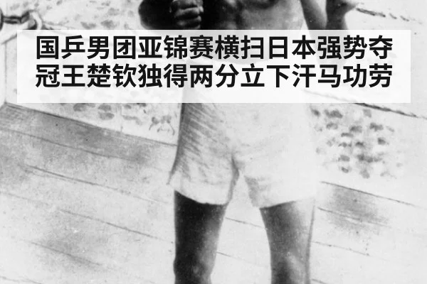 国乒男团亚锦赛横扫日本强势夺冠王楚钦独得两分立下汗马功劳