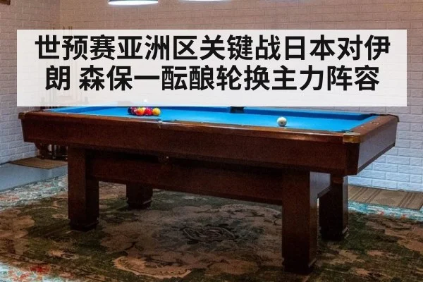 世预赛亚洲区关键战日本对伊朗 森保一酝酿轮换主力阵容