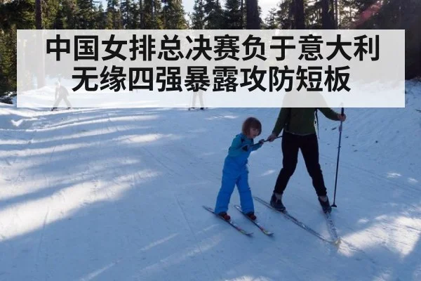 中国女排总决赛负于意大利 无缘四强暴露攻防短板