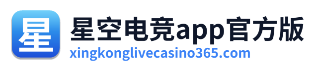 星空电竞app官方版 Logo