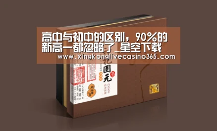 高中与初中的区别，90%的新高一都忽略了_星空下载