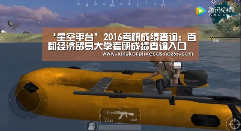 ‘星空平台’2016考研成绩查询：首都经济贸易大学考研成绩查询入口