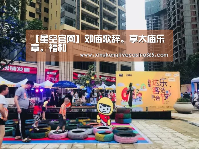 【星空官网】郊庙歌辞。享太庙乐章。福和(图2) 星空真人